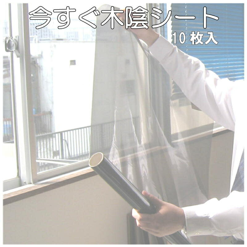 【レビューを書いてクーポンGET】今すぐ木陰シートサンシールド60cm×80cm(10枚巻き)【簡単！切って貼り付けるだけ】【遮光カーテン 代用に】【日射＆UVカットシート】【日中の目隠し】【省エネ】【断熱効果】【節電】【遮光シート 遮熱シート】