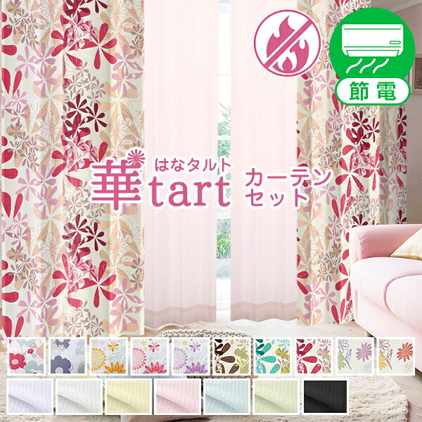 【最大4,600円OFF】10/14 20:00〜10/17 9:59省エネ節電カーテン 花柄遮光カーテン「華tart」 レースカーテン 4枚セット 防炎加工済み(カーテン レース オシャレ フラワー 子供部屋 女の子 モダン くれない 子供 柄物 防炎カーテン カーテン遮光)