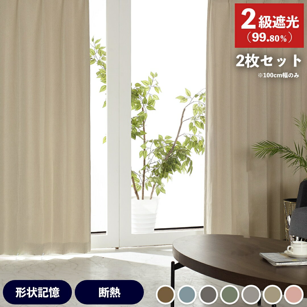 【SS期間中 ポイント5倍】【廃盤につきSALE価格】カーテン 遮光 防炎 形状記憶加工 2枚組 【150/200cm幅は1枚入り】 全7色×12サイズ ラフィネ 二枚組 遮光カーテン 防炎カーテン 2級遮光 二級 夏 シンプル 洗濯機 洗える 寝室 リビングカーテン