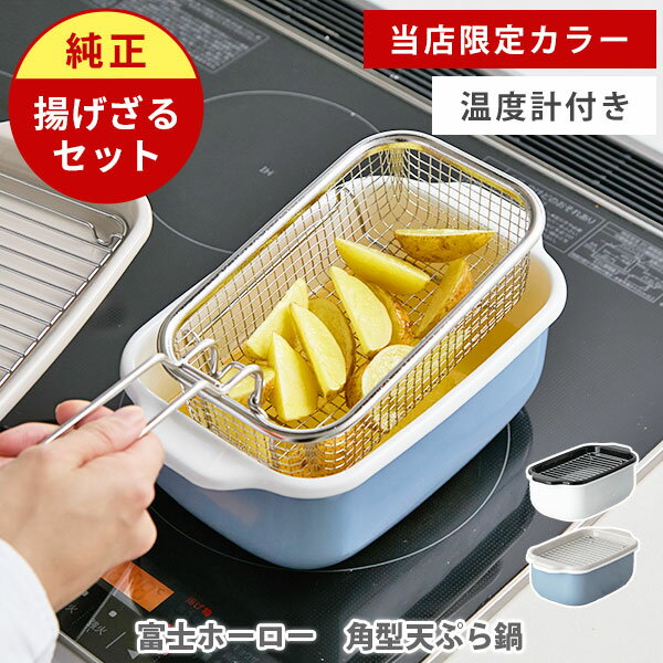 【20日限定！抽選で最大100%Pバック】【富士ホーロー正規品】当店限定ブルーグレー 富士ホーロー 角型天ぷら鍋+揚げざるセット 通常サイズ・ワイドサイズ（ガス火・IH対応）【ほうろう 琺瑯 くすみカラー スクエア 温度計付き レビューキャンペーン】