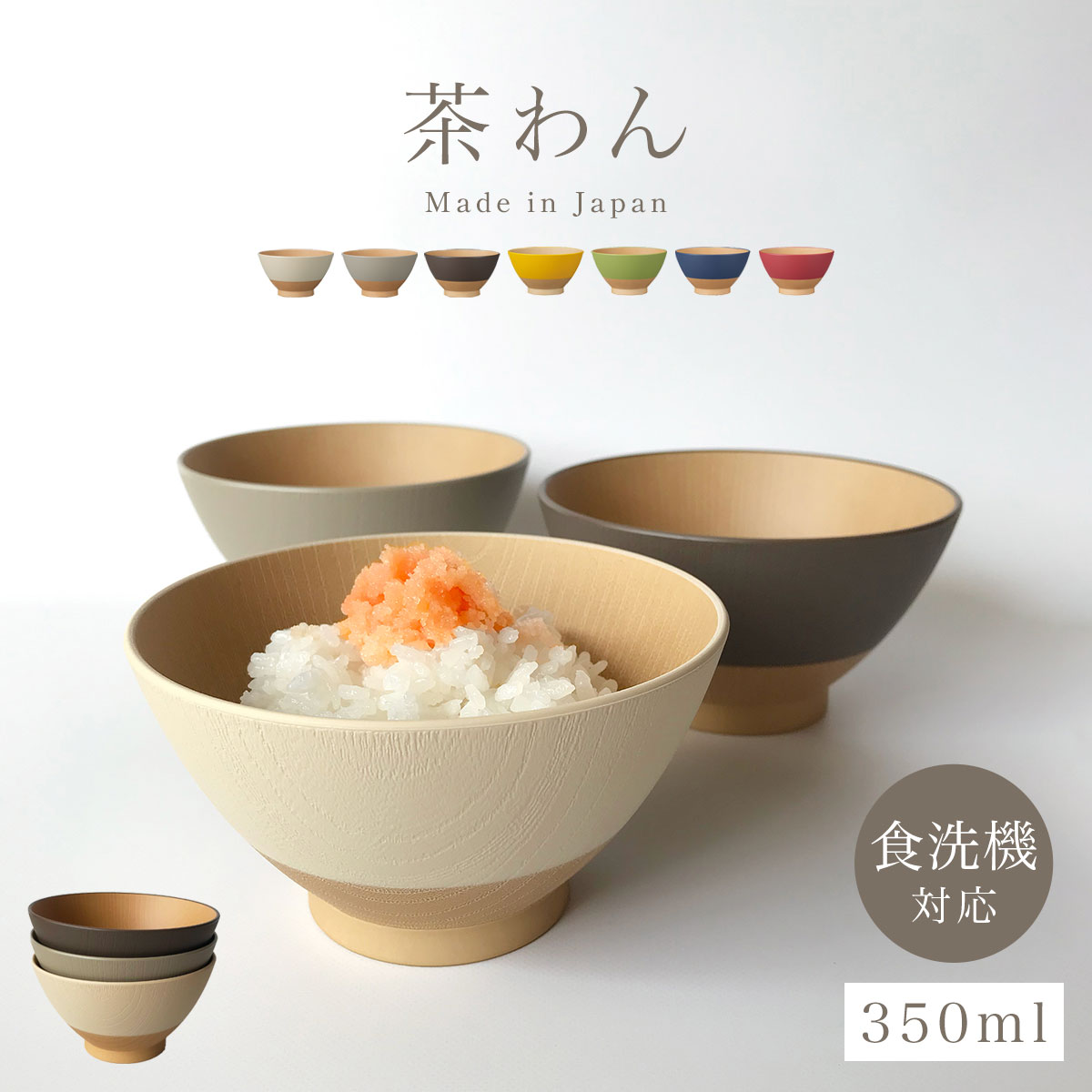 茶碗 食洗機対応 おしゃれ お茶碗 やさしい彩り ご飯茶碗 レンジ対応 抗菌加工 木目 ナチュラル 北欧 おしゃれ シンプル やさしい彩り 抗菌飯碗 和モダン 和食器 日本製 割れない 割れにくい 軽い 樹脂製 プラスチック カフェ風 カフェ食器 飯碗 食器 ライスボウル BPAフリー