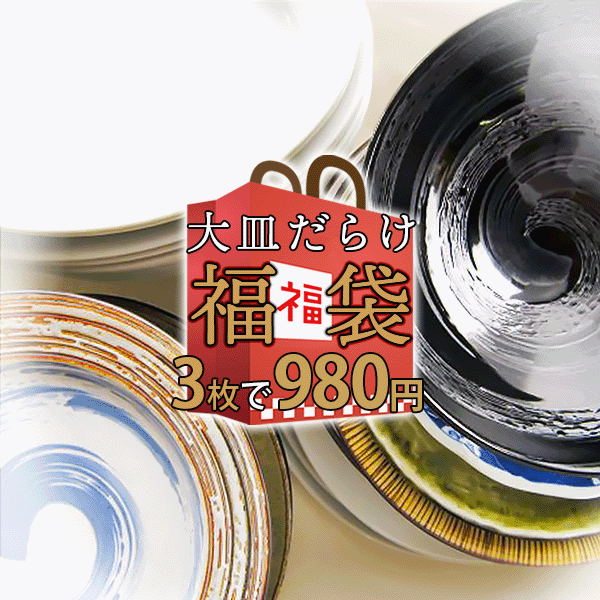 お一人様3セット(9枚)まで　超お得 3枚セット 大皿だらけ おまかせ ガチャ 福袋 2026 アウトレット込 陶器 食器 和食器 洋食器 大皿 特大皿 パーティー皿 オードブル皿 ピザ皿 ピザプレート カフェ風 セット 詰め合わせ 在庫処分