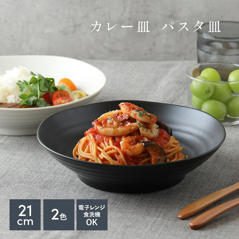 カレー皿 パスタ皿 (黒マット/白マット・梨地 ) EAST 和食器 アウトレット大人気 深皿 おしゃれ ボウル カレーボウル パスタボウル 鉢 大鉢 食器 プレート お皿 皿 深皿 カフェ丼 和モダン