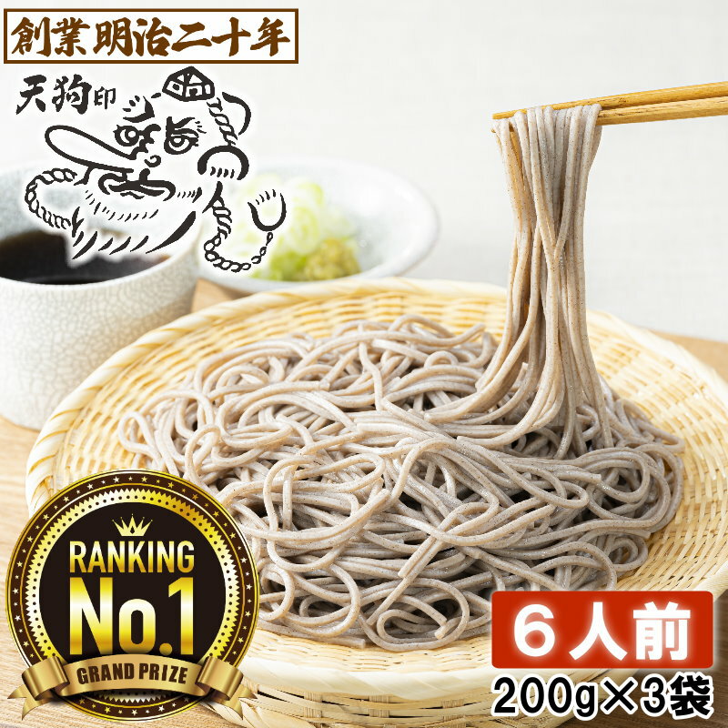 【愛されて130余年】父の日 そば 蕎麦 乾麺 天狗そば お試し 6人前セット 3袋 山形 お土産 田舎そば 田舎蕎麦 板そば ざるそば 盛りそば soba 国産 ギフト 贈答 山形 天童 山本製麺 お祝い 内祝い 誕生日 ご挨拶 乾蕎麦 送料無料 非常食 保存食 備蓄