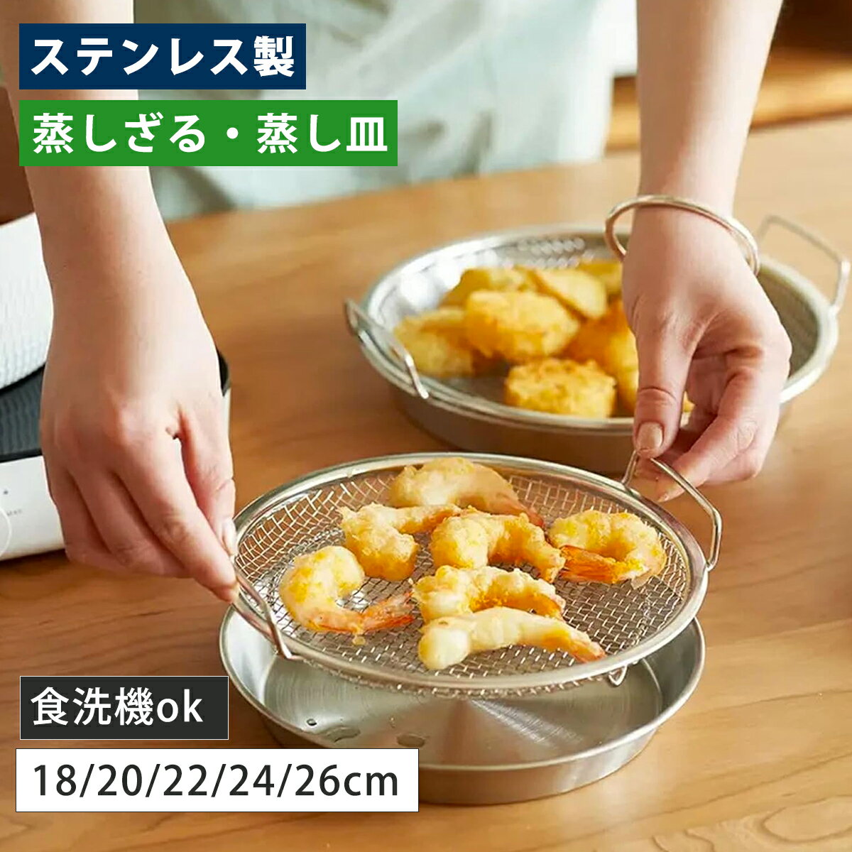 【楽天1位】蒸しざる 蒸しかご 2点セット ステンレス 蒸し皿 18cm 20cm 22cm 24cm 食洗機対応 蒸し器 調理 油切り 蒸し野菜 蒸し皿 揚げ物かご 多機能食 水切り 油切り キッチン用品 蒸し籠 漏れ網 調理器具