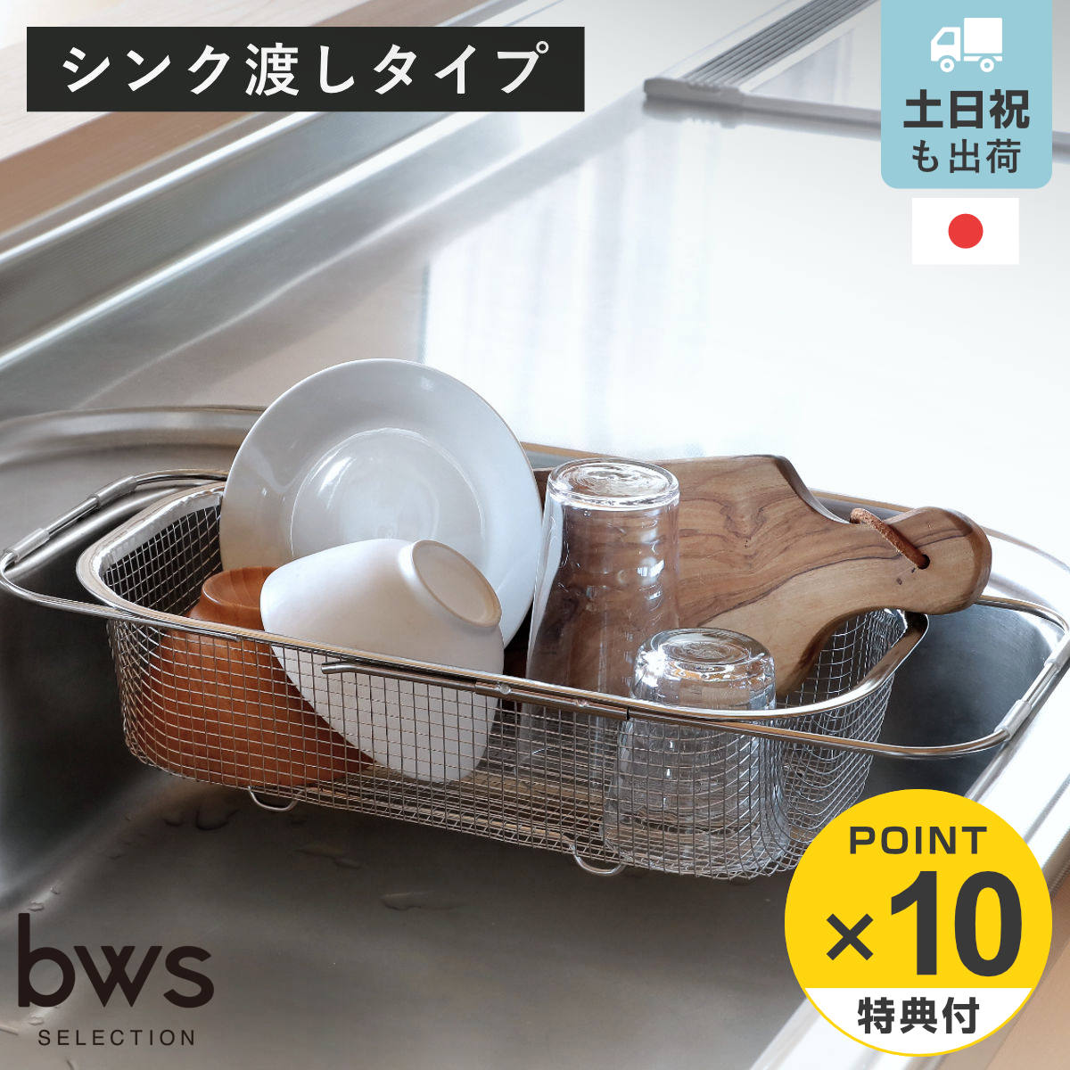 【レビュー特典付き】 ビーワーススタイル すっきり暮らす水切りかご 深型 シンク渡しタイプ （ 水切りラック 伸縮 日本製 ステンレス 水切りかご シンク上 燕三条 シンク渡し 水切り 食洗機対応 シンク 渡し ザル ）