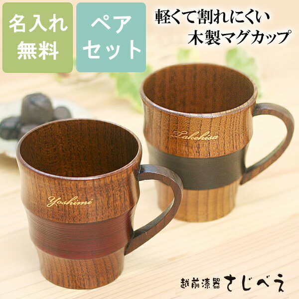 【名入れ無料】 夫婦 なっち マグカップ 黒赤セット ペアセット 木製 漆塗り 結婚祝い 木婚式 プレゼント オシャレ 湯呑み 御礼 御祝 お名前入れ 退職 メッセージカード付 新生活 お返し 還暦 ギフト ペアカップ かわいい 和食器 奥さん 父の日 敬老の日
