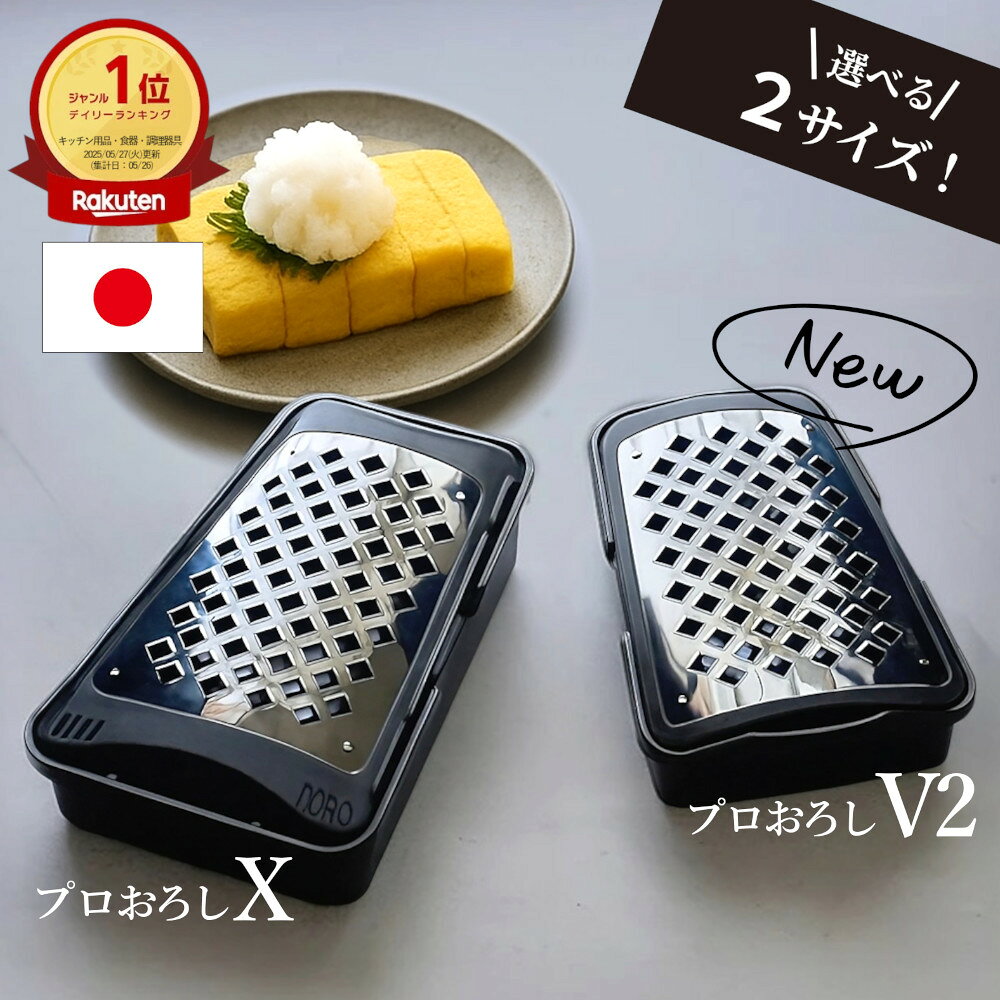 大根おろし 大根おろし器 おろし器 燕三条 日本製 楽におろせる 【 プロおろし V2 X 】 水切り穴付き 川端滝三郎商店 手動 ステンレスで丈夫 すべり止め 離乳食 介護 和田商店 キッチン用品 調理器具