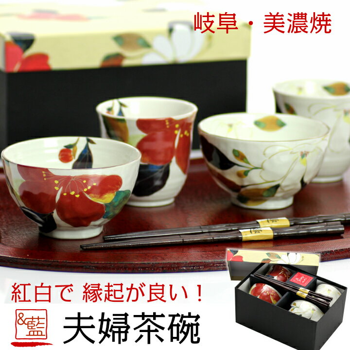 結婚祝い プレゼント ペア ギフト 食器セット ギフトセット 美濃焼 &amp;藍 花かいろう 夫婦茶碗 箸 セット | 和食器 食器 贈り物 ペア めおと 茶碗 めおと夫婦 茶碗 湯呑み 箸 かわいい モダン おしゃれ 父 母 還暦 還暦祝い 紅白 誕生日 両親 銀婚式 金婚式 2026 父の日