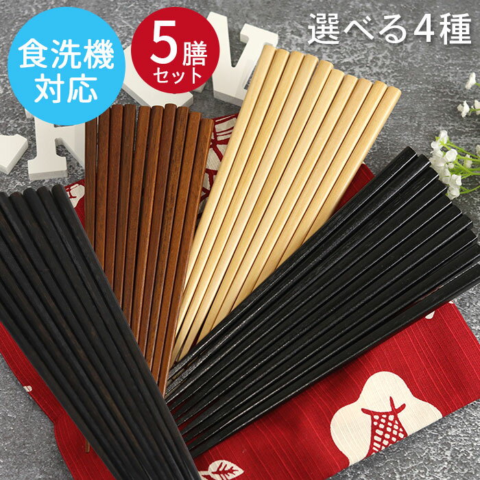 食洗機対応 木製 箸 セット 木製箸 5膳セット 四方箸 八角箸 選べる 福袋 月香 目摺り 鉄木 柿の木 先角 ポッキリ ぽっきり ポイント消費 まとめ買い 和 食器 和風 カトラリー 業務用 家庭用 モダン set 5本 父の日 実用的