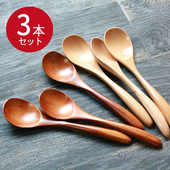 木製スプーン スープ用 お試し3本セット 茶 ナチュラル 全2種 おしゃれ ポイント消化 和食器 和風 木 漆 まとめ買い 父の日 実用的