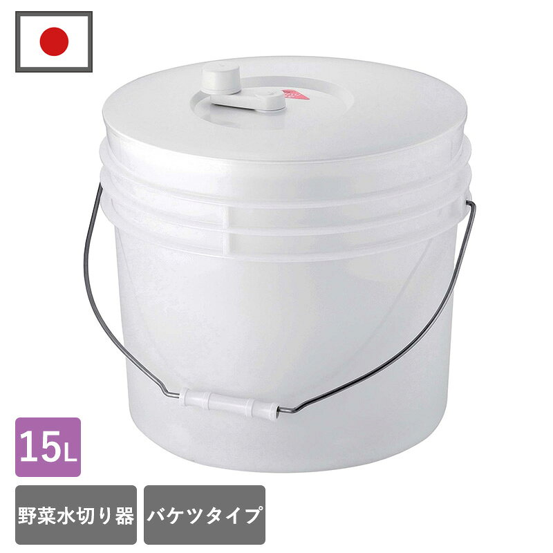 【ポイント5倍】日本製 サラダスピナー バリバリサラダ バケツタイプ 野菜水切り器 野菜 水切り サラダ 水切り 15L サラダドライヤー 野菜 水切り器 サラダボウル 野菜 便利グッズ キッチングッズ 業務用 大容量