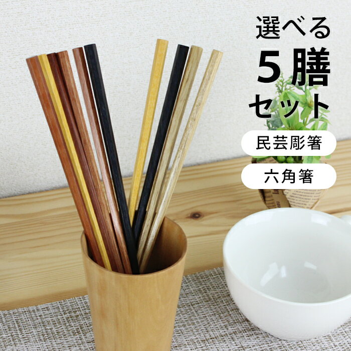 木製 高級箸 5膳組 22.5cm 形が選べるお箸セット 箸セット 送料無料 選べる福袋 おしゃれ ギフト プレゼント 漆 うるし 箸 カトラリー 和食器 和風 食器 雑貨 まとめ買い ノベルティ 家族 プチギフト 粗品 pnt100