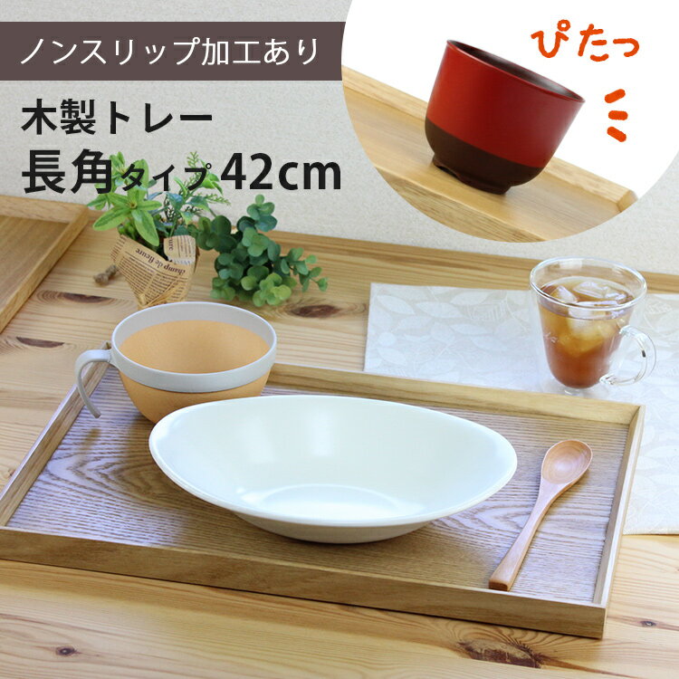 トレー 木製 ナチュラル 【42cm】 長角膳 ノンスリップ 名入れ可能 ワイドトレー 長角タイプ 滑り止め すべり止め おしゃれ ランチョンマット カフェ 業務用 大きい かわいい モダン 長方形 北欧風 無地 無印 ニトリ 食堂 おぼん トレイ 白木 食卓 写真映え SNS映え