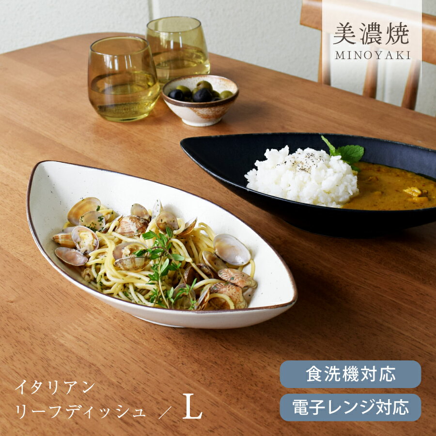 食器 和食器 おしゃれ 皿 カレー皿 （L）イタリアンリーフディッシュ パスタ皿 深皿 ナチュラル カレーボウル カヌーボウル 美濃焼 ボウル サラダ カフェ風 電子レンジ対応 食洗機対応