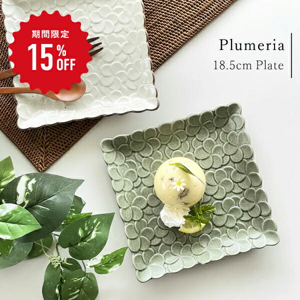 【5月限定セール◆通常1,140円→今だけ968円】食器 おしゃれ 皿 中皿 プルメリアスクエアー中皿 プレート ケーキ皿 取り皿 和食器 美濃焼 角皿 花 南国 アジアン アウトレット カフェ風 電子レンジ対応 食洗機対応 ／hitotoki ひととき