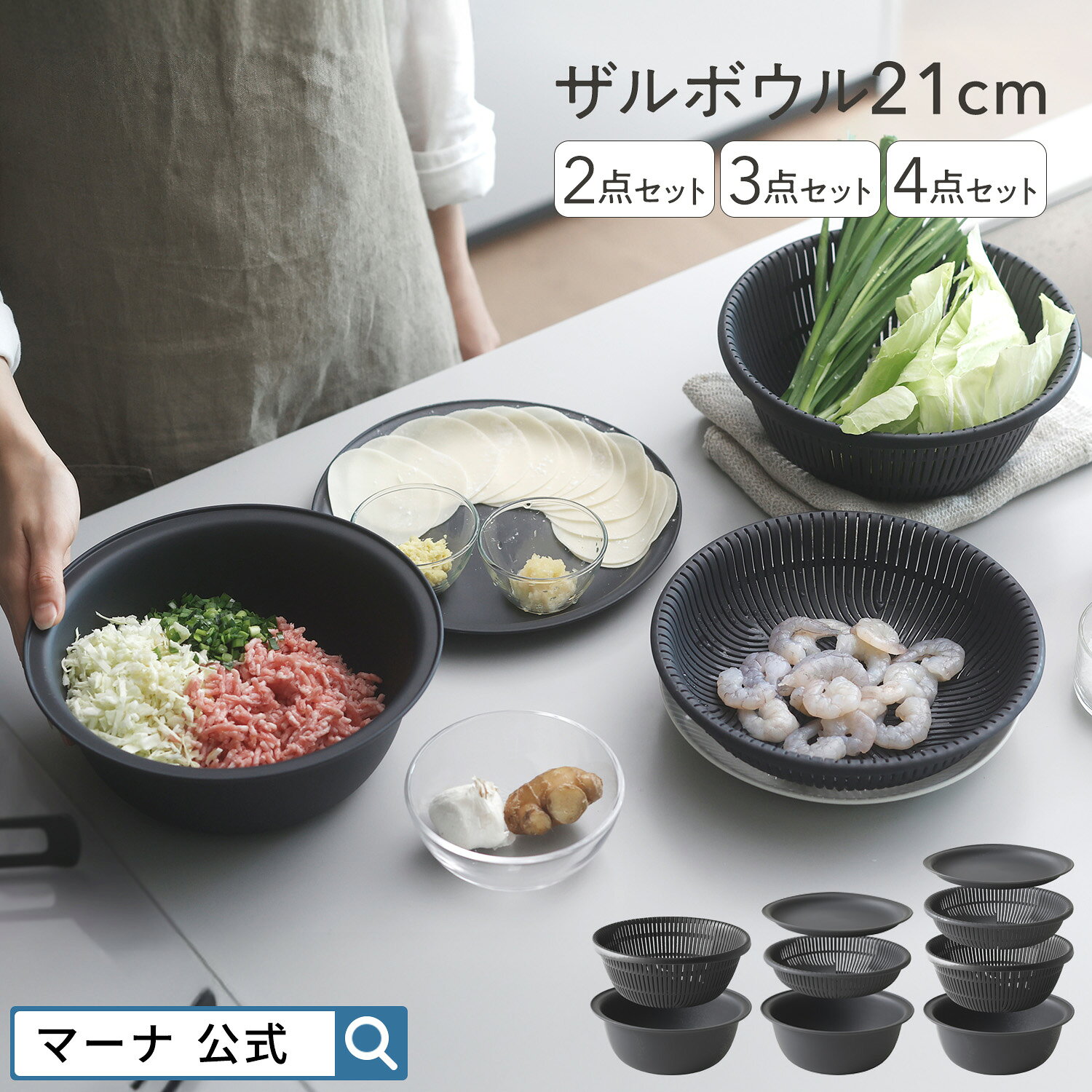 【マーナ公式】ザル ボウル セット 21cm 2〜4点セット レンジ対応 蒸しざる 蒸し器 耐熱ボウル 電子レンジOK 食洗機対応 浅型 浅い ボール 平ざる 足つき 蓋 皿 湯切り 水切り 麺 パスタ 洗いやすい プラスチック 軽量 おしゃれ かわいい キッチン 便利グッズ BPAフリー