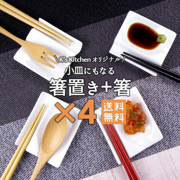 【送料無料】箸置き4個＋箸4膳で2680円【白い食器 K’sキッチンオリジナル Wレスト 美濃焼 同梱も送料無料 スプーン置き 醤油 小皿 和食器 洋食器 セット】