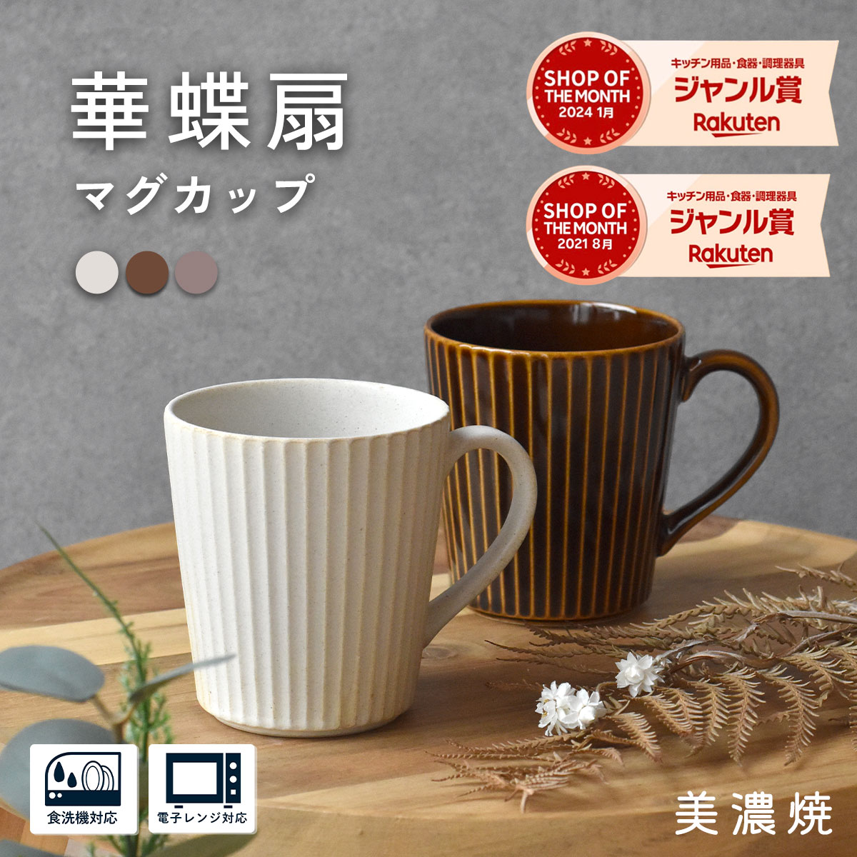 マグカップ コーヒーカップ 美濃焼【300円OFFクーポン】 300ml 美濃焼マグカップ 白いマグカップ 食器 華蝶扇 白い食器 ブラウン 和食器 洋食器 国産 削ぎ おしゃれ カフェ風 シンプル キッチン 紅茶 お茶 電子レンジ対応 食洗機対応 口径8.2cm×高さ9cm マグカップ