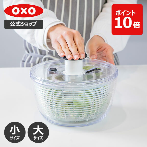 【公式】 OXO オクソー クリアサラダスピナー (小/大) サラダスピナー 野菜水切り器 野菜 水切り 野菜水切り 時短 回転 ボウル ざる コンパクト 小さめ 大容量食洗機対応 保存容器 【レビューキャンペーン対象 】
