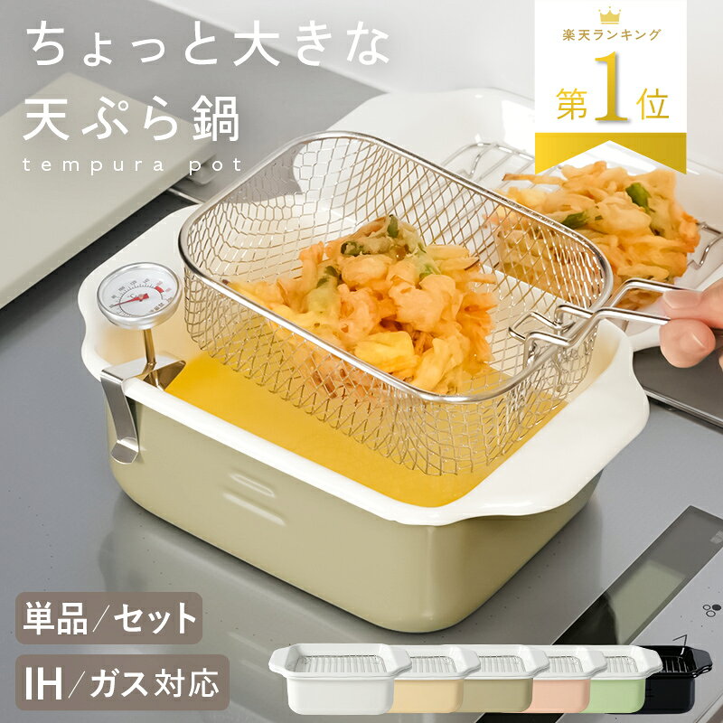 ＼楽天1位★揚げざるセットあり／ 天ぷら鍋 角形 ホーロー 揚げ鍋 スクエア 琺瑯 揚げ物 鍋 IH IH対応 ガス対応 温度計 バット 食洗機対応 角型 ワイド 四角 角型天ぷら鍋 角型鍋 すのこ網 揚げざる キッチン
