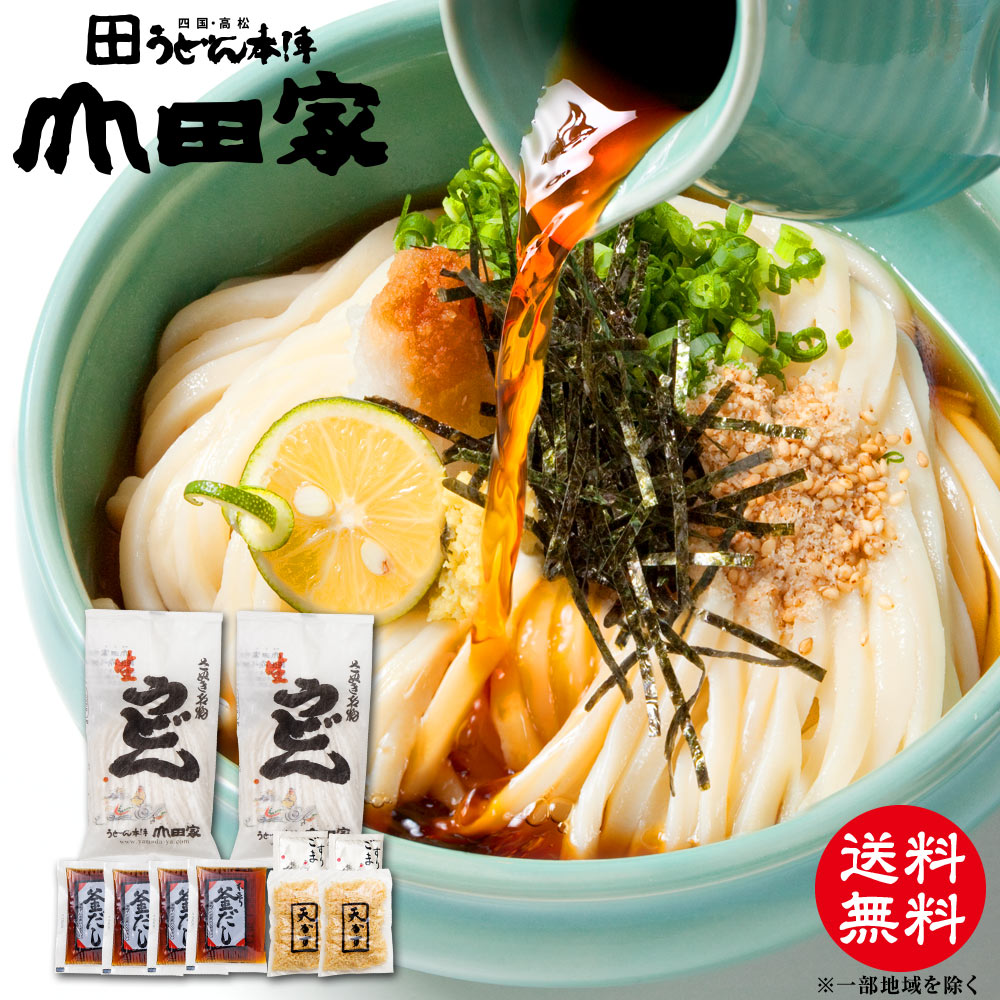 送料無料　讃岐うどんの老舗　うどん本陣山田家一番人気！純生讃岐うどん釜ぶっかけセット　夏は冷たく「ざるぶっかけ」［4人前］香川 讃岐 お中元・お歳暮・ご贈答・ご自宅用でも♪【RAK-4】　　☆インターネット限定商品☆
