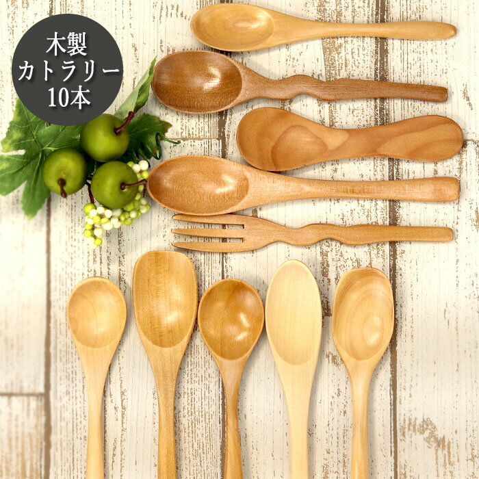 木のスプーン 福袋 初売り 10本セット 全3種 おしゃれ かわいい 和 食器 和風 洋風 カトラリー スプーン すぷーん フォーク ふぉーく まとめ買い 父の日 実用的