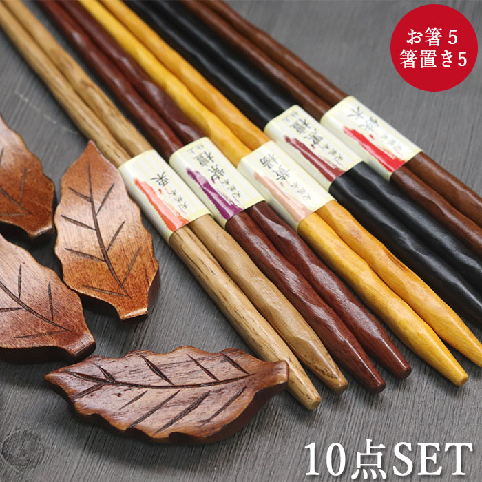 箸 10点セット 木製 箸置き5個と木のお箸5膳セット カトラリー 福袋 初売り おしゃれ 送料無料 ポイント消化 まとめ買い 和食器 和風 食器 雑貨 カトラリー 10key 父の日 実用的