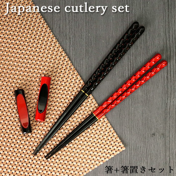 木製 夫婦箸 箸置き 赤 黒 ペア 4点セット 箸 はし置き カトラリー セット 和風 おしゃれ 和食器 食器 雑貨 プレゼント お年賀 まとめ買い ノベルティ 家族 普段使い プチギフト 粗品 1000円ポッキリ ぽっきり 父の日 実用的