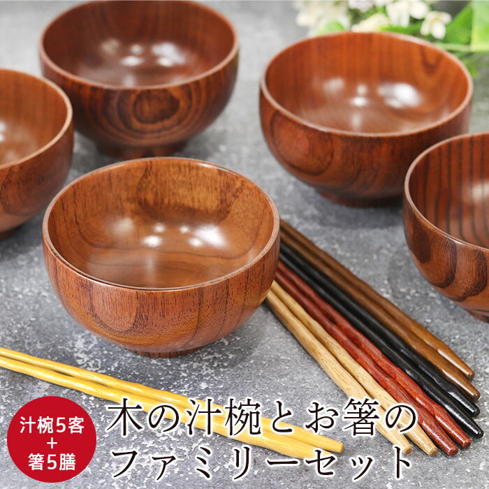 木製 汁椀5客 箸5膳 合計10点セット 福袋 初売り セット 送料無料 訳あり おしゃれ かわいい キッチン 正月 椀 わん 迎春 おせち用 福袋 初売り 木製 漆器 雑貨 和食器 和風 食器 雑貨 まとめ買い 父の日 実用的