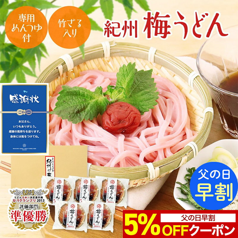 【父の日早割 5％OFFクーポン】 父の日 ギフト プレゼント 食べ物 70代 竹かご付 紀州 冷し梅うどんセット（大盛り5人前） ボリューム満点！ 麺大盛り150g 低塩梅干、めんつゆ、竹ざる付 うどん日本一選手権準優勝 専用つゆ付 5個　父の日ギフト2026