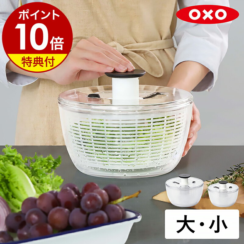 【特典付き】OXO サラダスピナー オクソー 水切り器 野菜 水切り 野菜みずきり 野菜水切り スピナー ボウル プッシュ式 野菜水切り器 サラダ 水洗い 回転 時短 キッチン用品 保存容器 冷蔵庫 カゴ 水切りボウル ざる 11230400 11230500［ OXO クリアサラダスピナー 大 / 小］