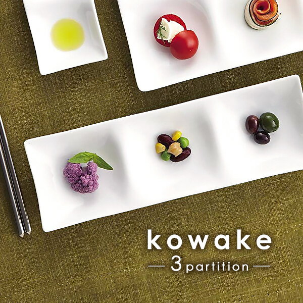 【kowake】三つ仕切りプレート25.7cm 日本製 美濃焼 陶器 陶磁器 食器 洋食器 白い食器 深山 miyama コワケ 小分け 角皿 仕切り皿 仕切り 3つ 前菜皿 薬味皿 醤油皿 デザート皿 おつまみ皿 ランチプレート オードブル 高級白磁 カフェ おしゃれ かわいい