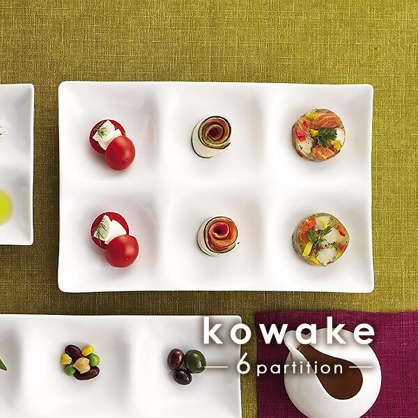 【kowake】六つ仕切りプレート25.7cm 6品皿 日本製 美濃焼 陶器 陶磁器 食器 洋食器 白い食器 深山 miyama コワケ 小分け 大皿 角皿 仕切り皿 前菜皿 デザート皿 ランチプレート オードブル 高級白磁 ホワイト 真っ白 おしゃれ モダン カフェ風