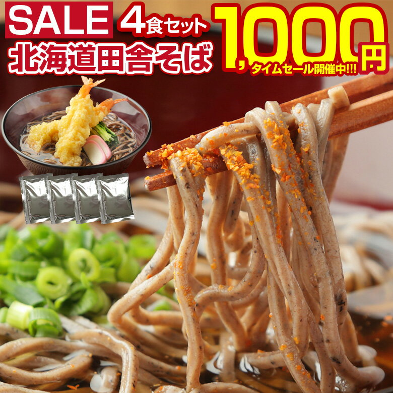 【最大半額以下タイムセール！12日10:00迄 1,000円ポッキリ！】 蕎麦 【北海道.田舎そば4食セット.そばつゆ付き 】 そば ソバ 蕎麦 セット 詰め合わせ ざるそば 盛りそば 半生そば ポイント消化 訳あり 【H】 【Q】