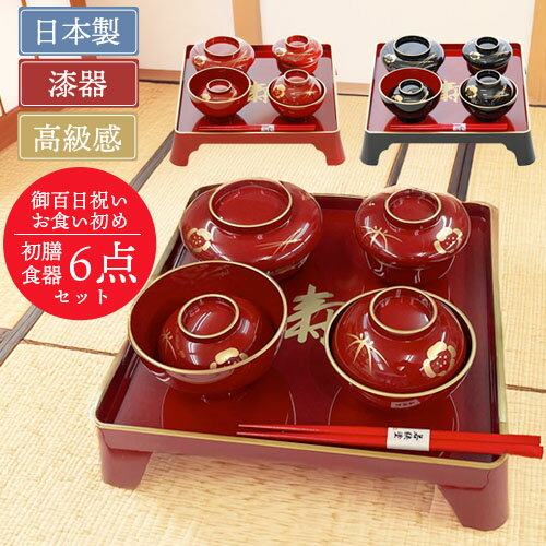 初膳セット お食い初め 6点セット 朱色 男の子用　黒色 女の子用　日本製　伝統工芸 和食器 祝膳 本格的な食器 近代漆器 祝膳 お食い初めセット お食い初め膳 御百日祝い 生後100〜120日 食器セット お食事・料理 お祝い 贈り物 ギフト ベビー