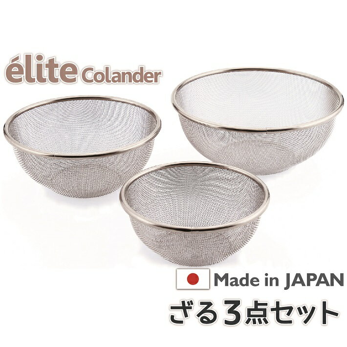 【送料無料】日本製・18-8ステンレスざる elite colander ざる3点セット《16.5+19.5+22.5cm》食洗器対応 お米とぎ対応 頑丈なざる ざるセット M-2