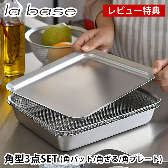 ＼楽天1位／【レビュー特典付】ラバーゼ 角型 21cm 3点セット バット ざる プレート 18-8 ステンレス 有元葉子 日本製 角バット 揚げ物バット キッチンバット トレー　水切り 網 カゴ ざる 浅型 蓋付き 下ごしらえ スタッキング シンプル la base