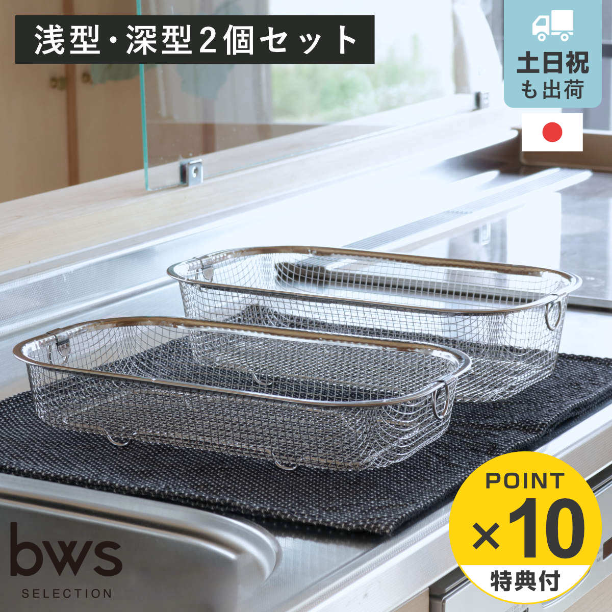 【レビュー特典付き】 ビーワーススタイル すっきり暮らす水切りかご 浅深セット （ 水切りラック 日本製 ステンレス 水切りかご 水切りカゴ 水切り シンク上 燕三条 食洗機対応 水切りバスケット ざる ザル コンパクト 水切り籠 ）