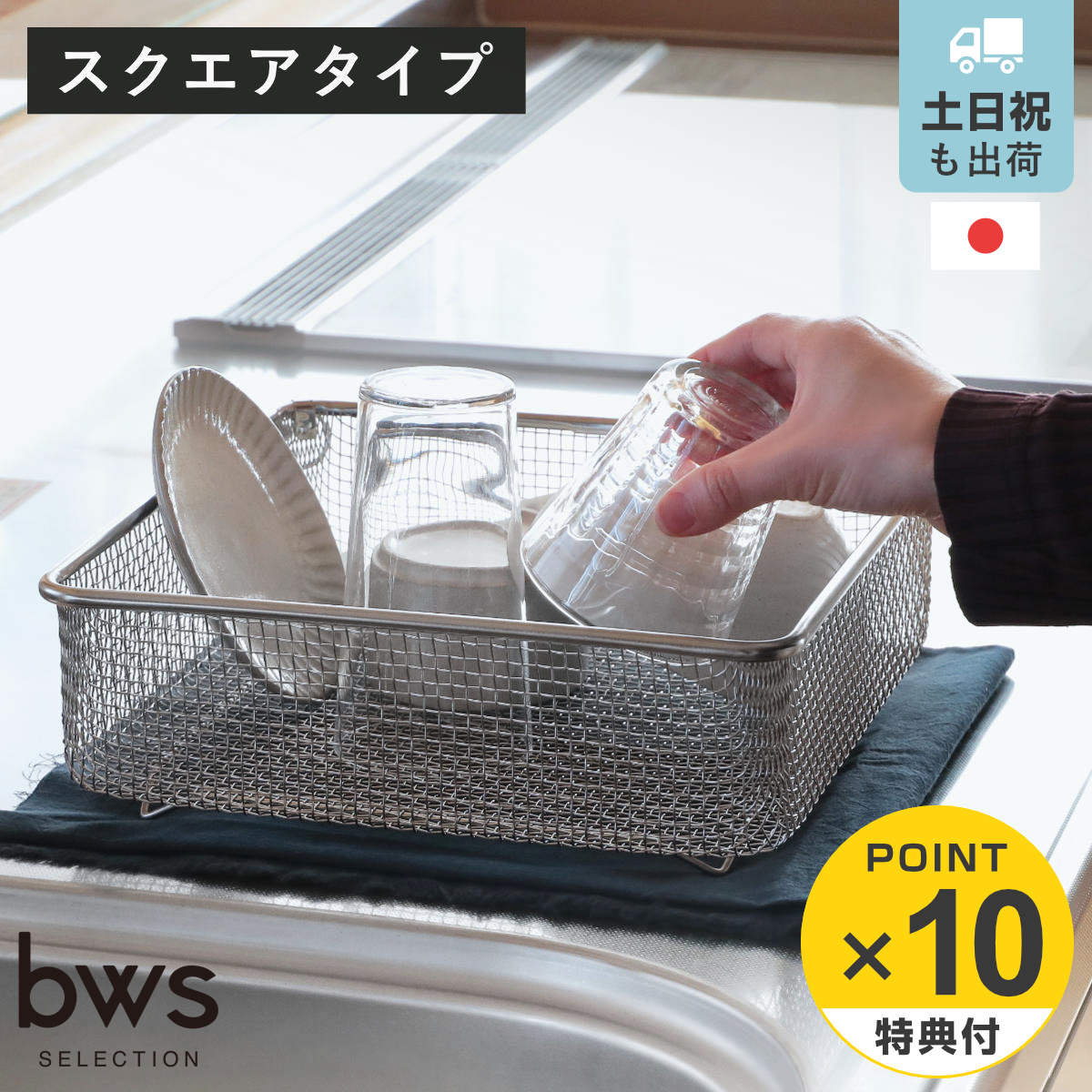 【レビュー特典付き】 ビーワーススタイル すっきり暮らす水切りかご スクエアタイプ （ 水切りラック 日本製 ステンレス 水切りかご 水切りカゴ 水切り シンク上 燕三条 食洗機対応 水切りバスケット ざる ザル コンパクト 大容量 ）