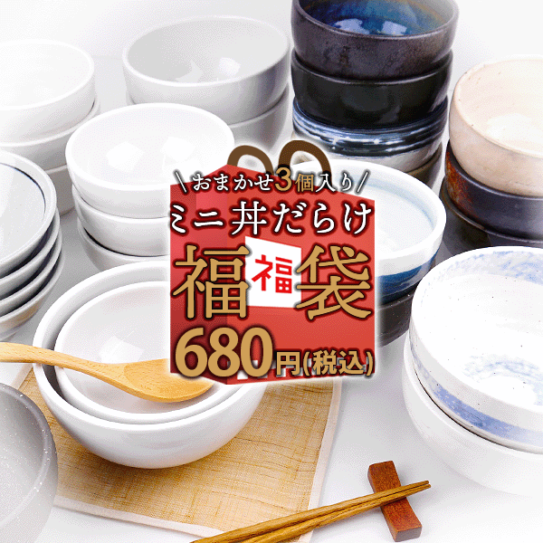 お一人様3セット(9枚)まで 3個で680円ポッキリ ミニ丼だらけ おまかせ ガチャ 福袋 2026 アウトレット込 陶器 食器 和食器 洋食器 中華食器 多用丼 小丼 マルチボウル お茶漬け碗 茶碗 麺鉢 汁椀 中鉢 小さい セット 詰め合わせ 在庫処分 見本品 サンプル 目玉商品