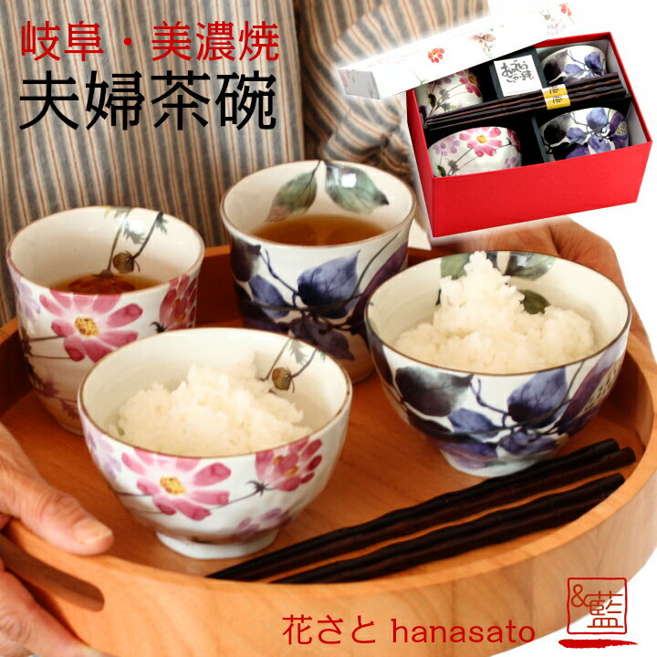 食器 プレゼント ギフト 美濃焼 &amp;藍 花さと 夫婦茶碗 箸 セット | 和食器 セット 食器 贈り物 ペア 茶碗 湯呑み 箸 モダン おしゃれ めおと 夫婦茶碗 新婚 新生活 父 母 還暦 還暦祝い 両親 誕生日 正月 土産 外国人 男性 女性 実用的 母の日 2026 父の日
