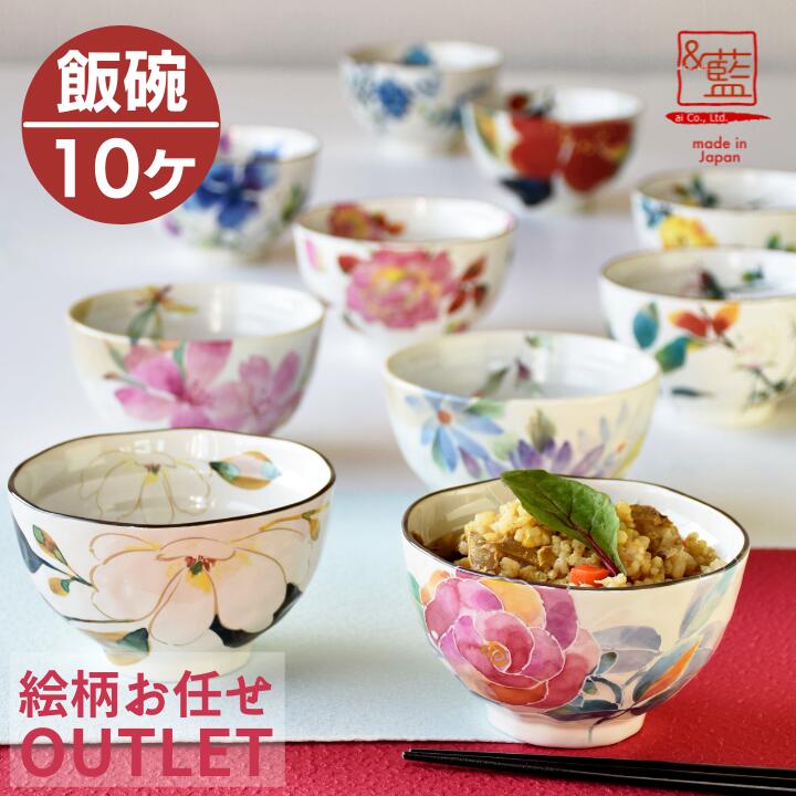 ご飯茶碗 美濃焼「＆藍」 お茶碗だけ 訳あり 柄お任せ 10点 アウトレット福袋 ｜ 2026 アウトレット 福袋 まとめ買い ご飯茶碗 ごはん茶碗 茶碗 飯碗 和食器 食器 新生活 家族 入れ替え おしゃれ レトロ 可愛い モダン 花柄 セラミック藍 レディース