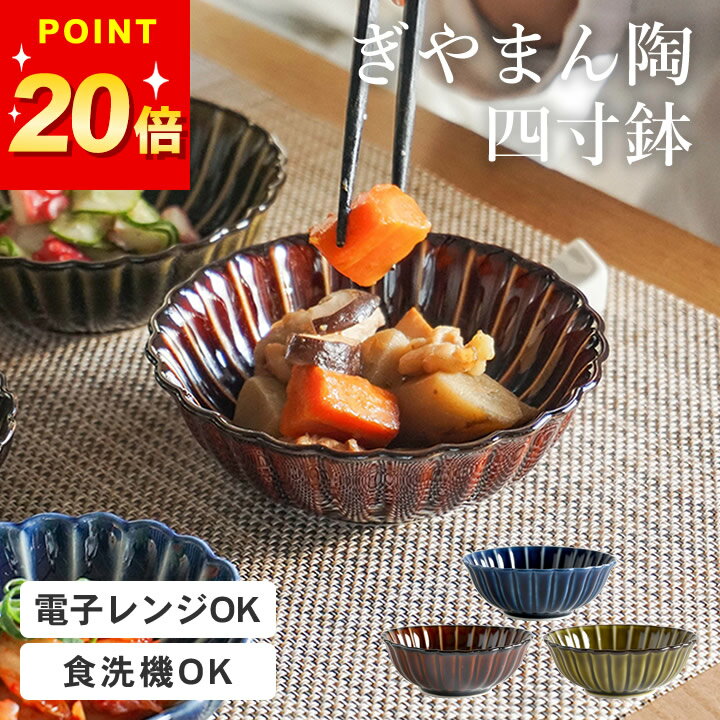 ポイント20倍 ぎやまん陶 ぎやまん 小鉢 12cm 和食器 おしゃれ 日本製 かわいい 四寸鉢 食洗機ok 食洗器対応 四寸 電子レンジ カネコ 小兵製陶所 小兵 クッチーナ ギヤマン 食洗機対応 お皿 食器 美濃焼