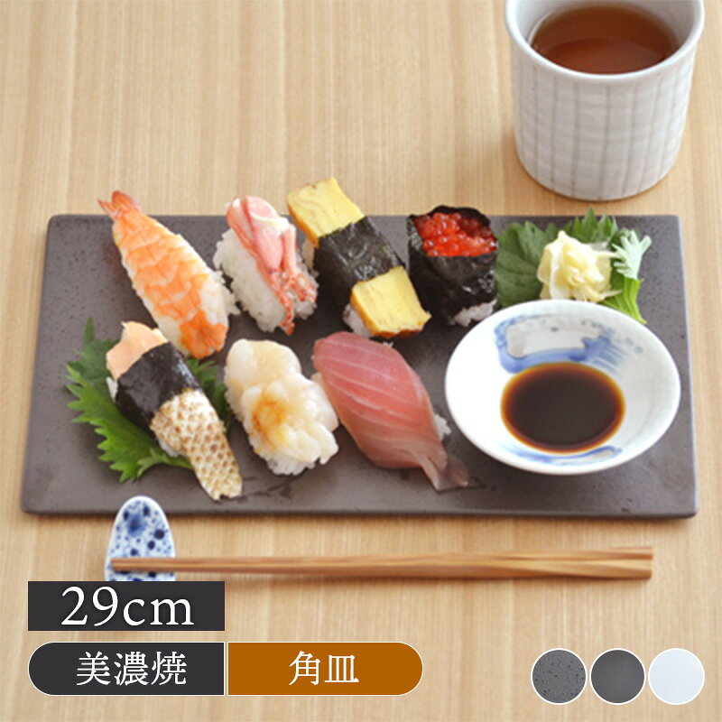 【2000円OFFクーポン 〜6/11 1:59】角皿 EASTオリジナル フラットプレート 29cm大皿 食器 お皿 皿 プレート 前菜皿 ケーキ皿 フルーツ皿 刺身皿 寿司皿 オードブル 角皿 おもてなし食器 パーティー食器