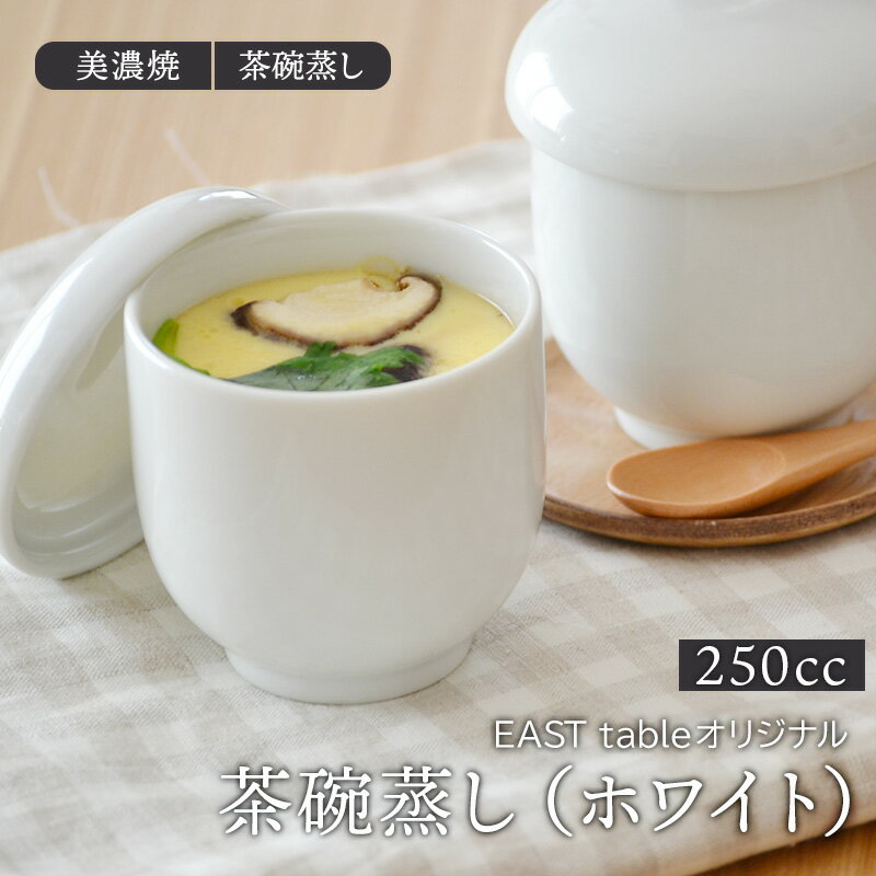 【2000円OFFクーポン 〜6/11 1:59】茶碗蒸し（ホワイト） 大人気！ EASTオリジナル 茶碗蒸し 器 シンプル茶碗蒸し 蒸し碗 ちゃわんむし スープカップ デザートカップ ナチュラル茶碗蒸し 蓋物 カフェ風 シン