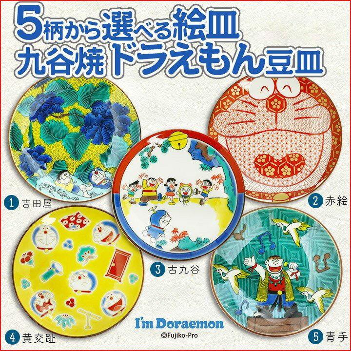 九谷焼 5柄から選べるドラえもん豆皿 | 10.5cm 豆皿 小皿 取り皿 和食器 皿 人気 ギフト 贈り物 プレゼント キャラクター アニメ 人気キャラクターの九谷焼 化粧箱入り