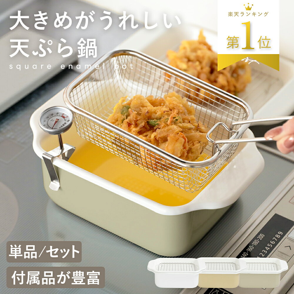 【クーポンで47％OFF】楽天1位 ホーロー角型天ぷら鍋 揚げざるセット バット 油きり網 温度計 簡単お手入れ 料理 揚げ物 エビフライ 唐揚げ 母の日（T）