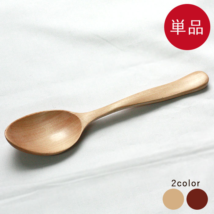 スプーン 木製 カレースプーン 単品 茶 白木 全2種 スプーン カトラリー おしゃれ かわいい 北欧 和 和食器 洋食器 洋風 万能 木 父の日 実用的