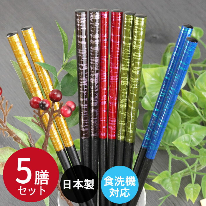 【クーポン配布中】 【50%OFF！タイムセール】 食洗機対応 箸 セット 日本製 若狭塗 染塗箸 染かすり 乾漆塗加工 5膳セット カトラリー すべり止め付 おしゃれ 和 和食器 和風 来客用 プレゼント 贈り物 高級 大人 モダン set 5本 まとめ買い 訳あり 父の日 実用的
